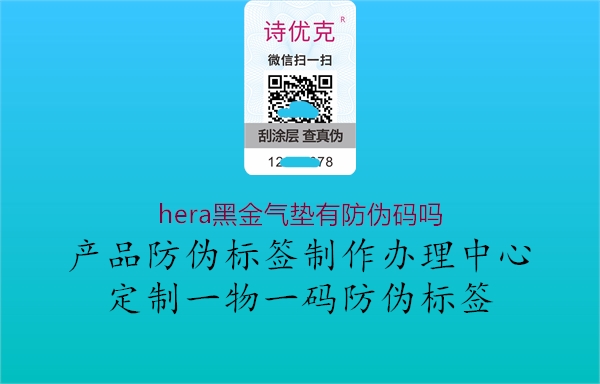 hera黑金氣墊有防偽碼嗎2.jpg