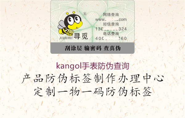 kangol手表防偽查詢1.jpg