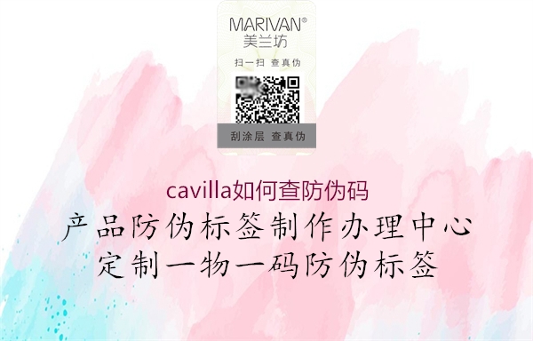 cavilla如何查防偽碼1.jpg