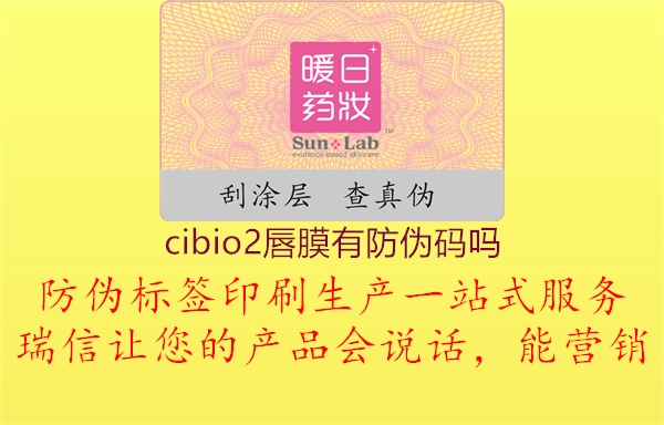 cibio2唇膜有防偽碼嗎2.jpg