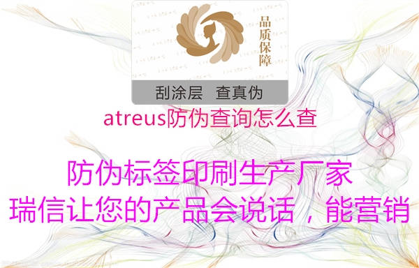 atreus防偽查詢?cè)趺床?.jpg