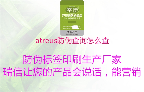 atreus防偽查詢?cè)趺床?.jpg