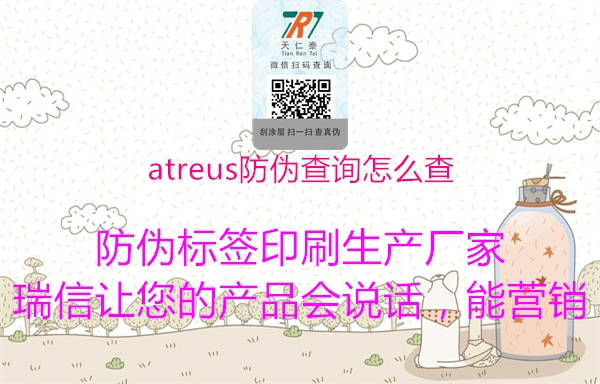 atreus防偽查詢?cè)趺床?.jpg