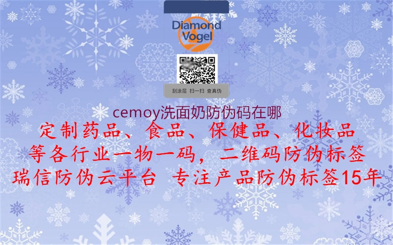 cemoy洗面奶防偽碼在哪3.jpg