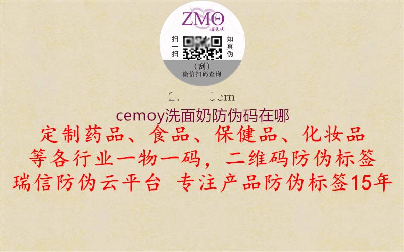 cemoy洗面奶防偽碼在哪1.jpg