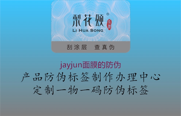 jayjun面膜的防偽3.jpg