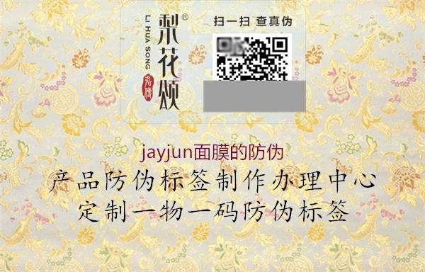 jayjun面膜的防偽2.jpg