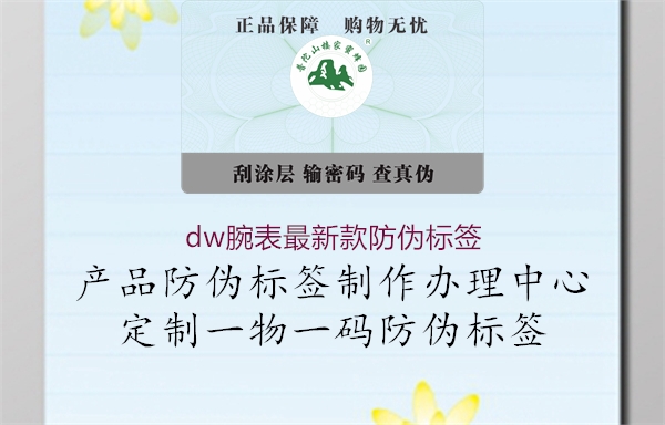 dw腕表最新款防偽標(biāo)簽3.jpg