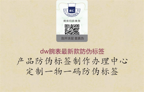 dw腕表最新款防偽標(biāo)簽1.jpg