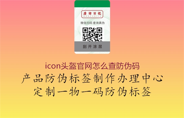 icon頭盔官網(wǎng)怎么查防偽碼1.jpg