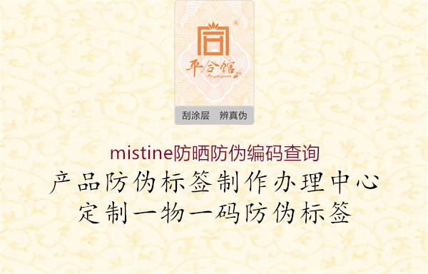 mistine防曬防偽編碼查詢3.jpg