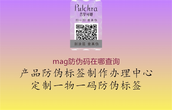 mag防偽碼在哪查詢2.jpg