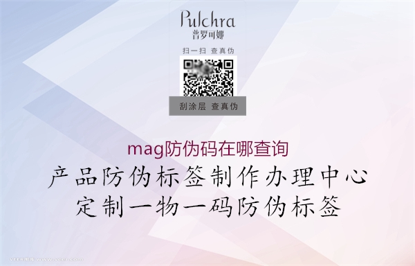 mag防偽碼在哪查詢3.jpg