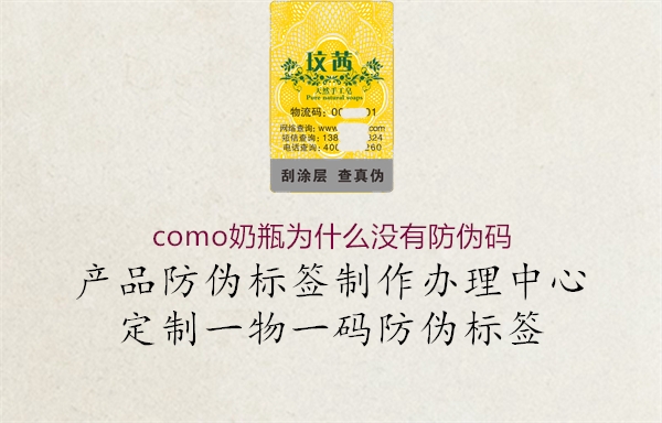 como奶瓶為什么沒有防偽碼1.jpg