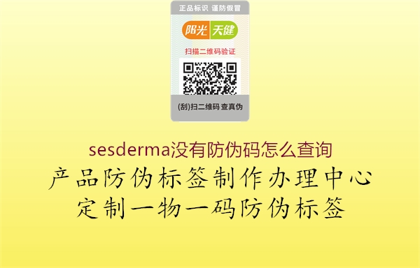 sesderma沒有防偽碼怎么查詢1.jpg