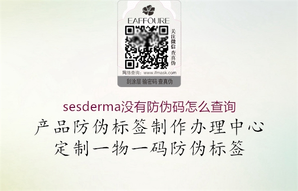 sesderma沒有防偽碼怎么查詢3.jpg