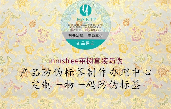 innisfree茶樹套裝防偽2.jpg