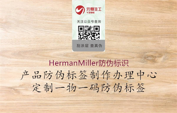 HermanMiller防偽標(biāo)識1.jpg