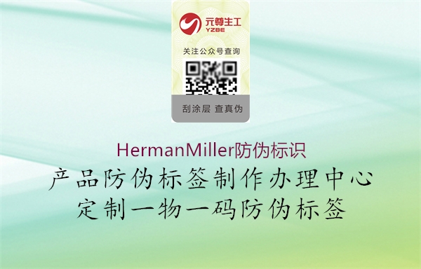 HermanMiller防偽標(biāo)識2.jpg