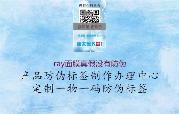 ray面膜真假沒有防偽1.jpg