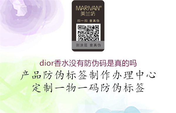 dior香水沒有防偽碼是真的嗎1.jpg