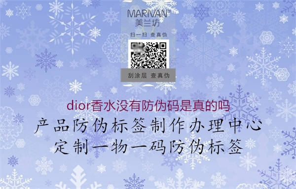 dior香水沒有防偽碼是真的嗎2.jpg