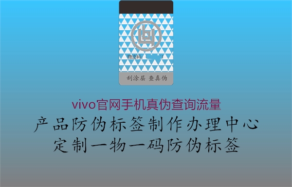 vivo官網(wǎng)手機真?zhèn)尾樵兞髁?.jpg