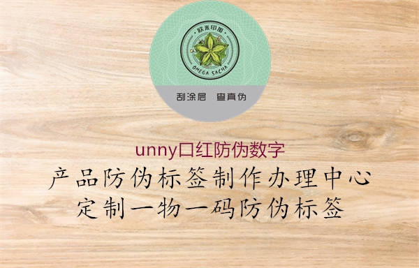 unny口紅防偽數(shù)字1.jpg