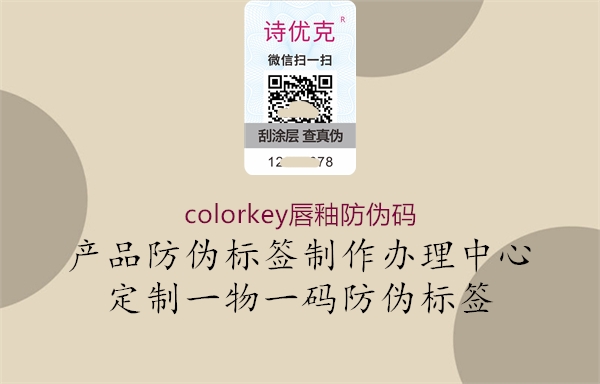 colorkey唇釉防偽碼3.jpg