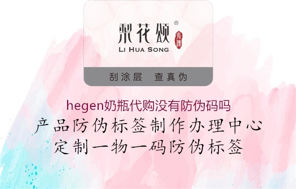 hegen奶瓶代購沒有防偽碼嗎2.jpg