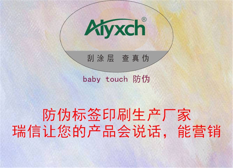 baby touch 防偽1.jpg