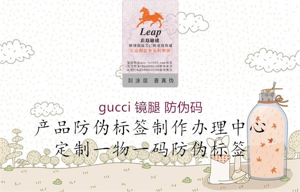 gucci 鏡腿 防偽碼1.jpg