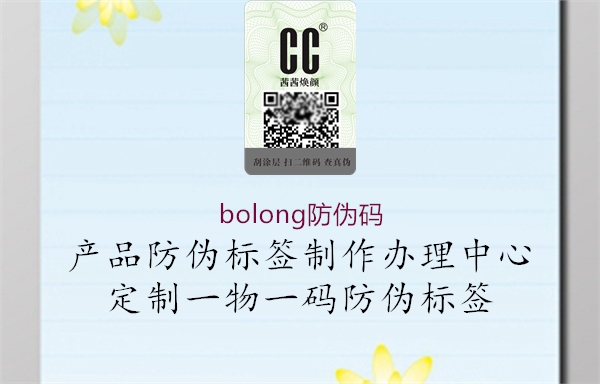 bolong防偽碼1.jpg