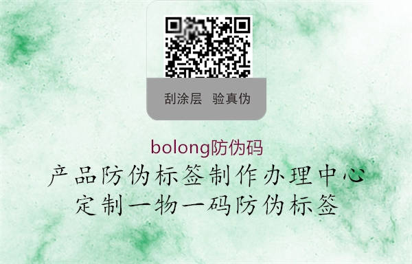 bolong防偽碼2.jpg