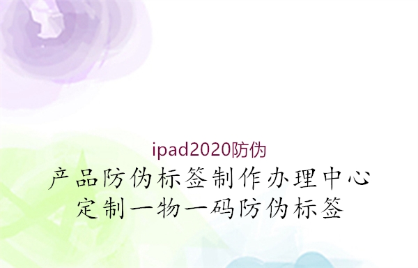 ipad2020防偽2.jpg