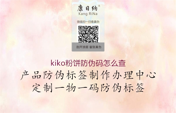 kiko粉餅防偽碼怎么查2.jpg