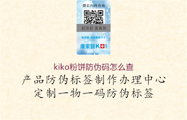 kiko粉餅防偽碼怎么查1.jpg