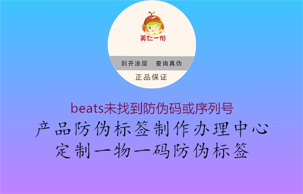 beats未找到防偽碼或序列號(hào)2.jpg