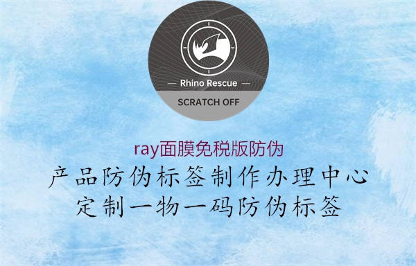 ray面膜免稅版防偽1.jpg