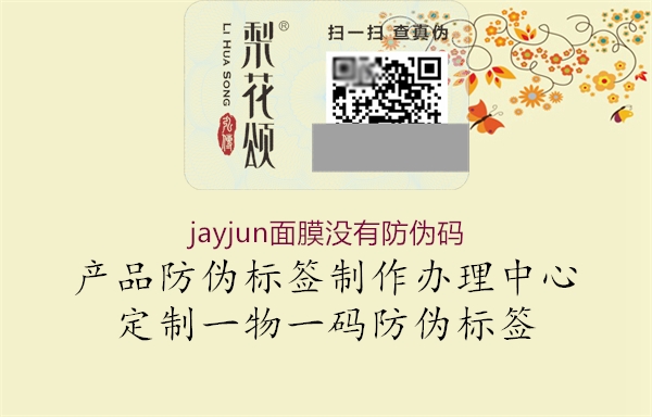 jayjun面膜沒有防偽碼3.jpg