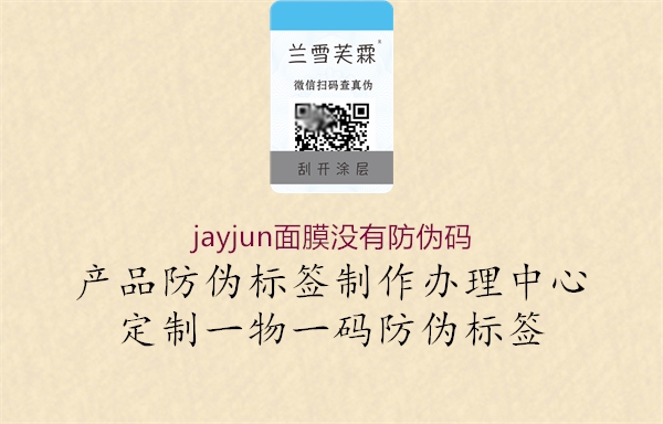 jayjun面膜沒有防偽碼1.jpg