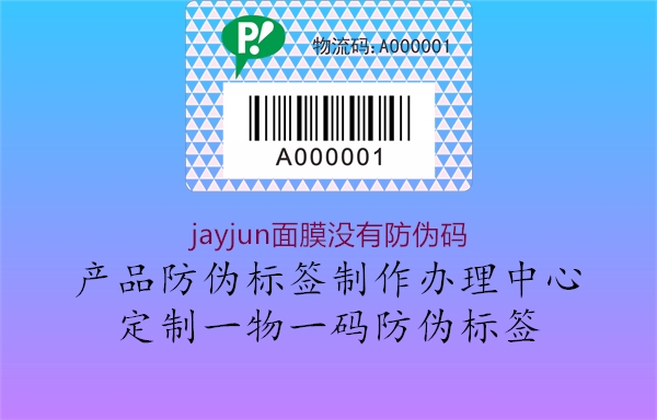 jayjun面膜沒有防偽碼2.jpg