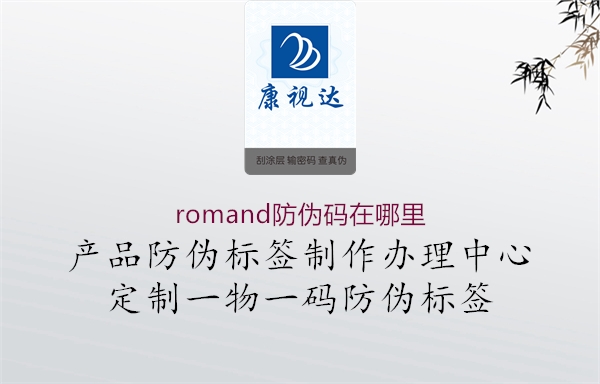 romand防偽碼在哪里2.jpg