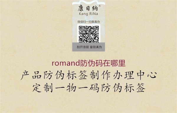 romand防偽碼在哪里1.jpg