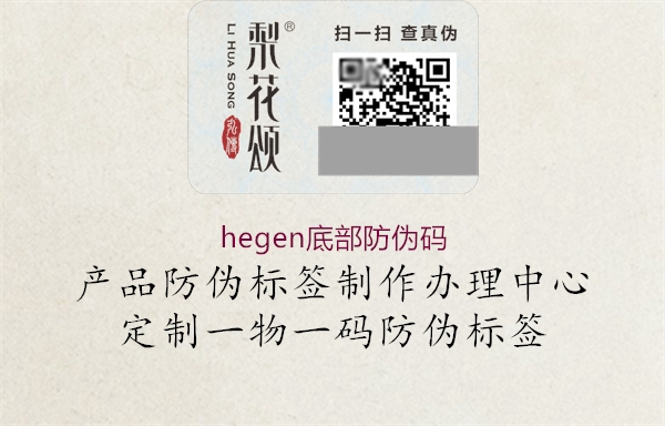 hegen底部防偽碼1.jpg