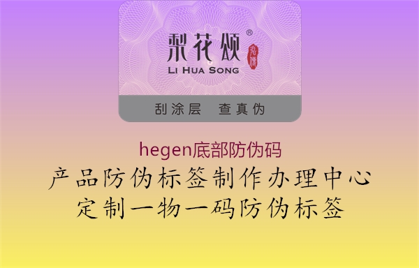 hegen底部防偽碼2.jpg