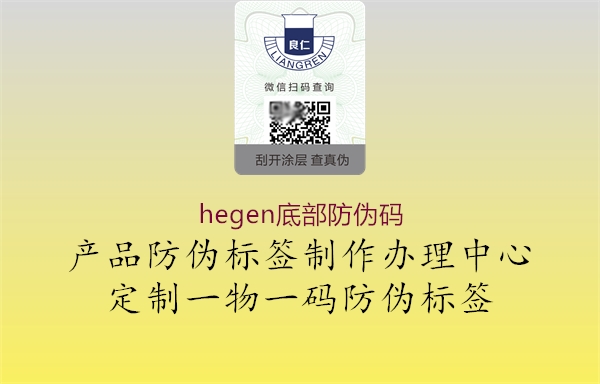 hegen底部防偽碼3.jpg