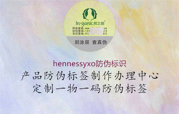 hennessyxo防偽標(biāo)識1.jpg