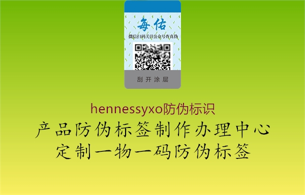 hennessyxo防偽標(biāo)識2.jpg