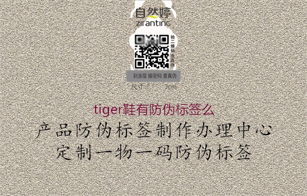 tiger鞋有防偽標簽么3.jpg